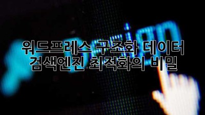 워드프레스 구조화 데이터 : 검색엔진 최적화의 비밀