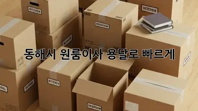 동해시 원룸이사, 용달로 빠르게!