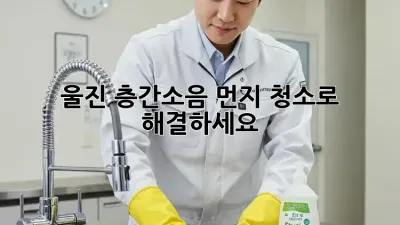 울진 층간소음? 먼지 청소로 해결하세요!