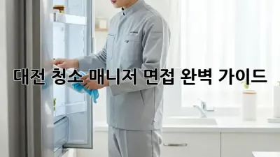 대전 청소 매니저 면접 완벽 가이드