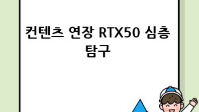 RTX50 과 함께 4K 게이밍 세계로! 🚀🎮✨