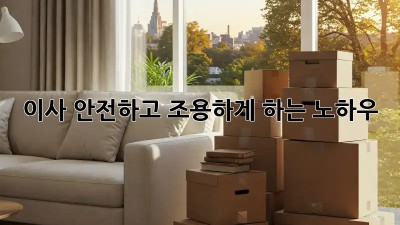 이사, 안전하고 조용하게 하는 노하우