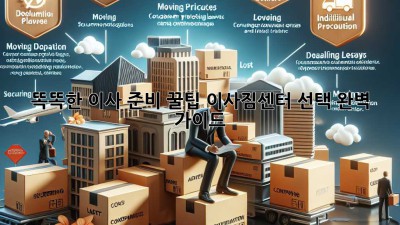 똑똑한 이사 준비 꿀팁🍯 이사짐센터 선택 완벽 가이드!