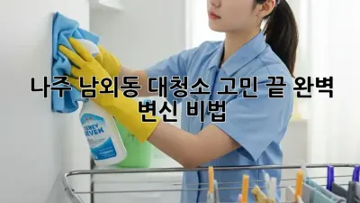 나주 남외동 대청소🧹✨ 고민 끝! 완벽 변신 비법