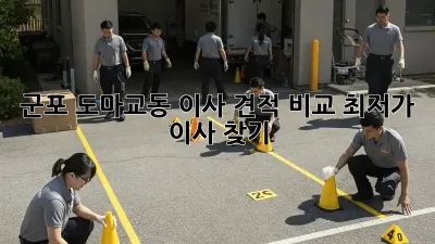 군포 도마교동 이사 견적 비교, 최저가 이사 찾기!