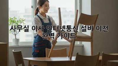 사무실 이사? 인터넷&통신 설비 이전 완벽 가이드!